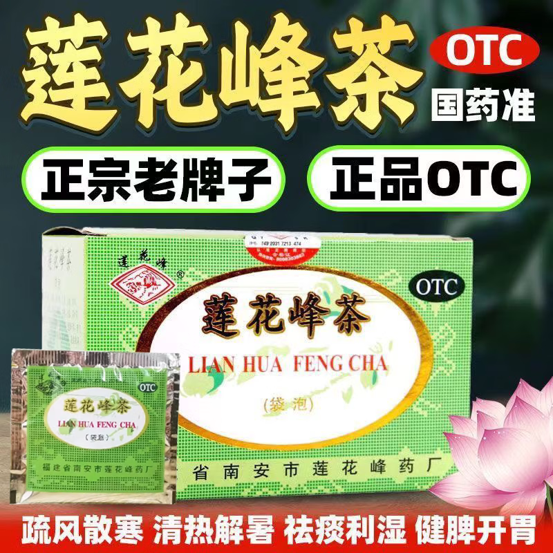 莲花峰茶国药OTC袋泡茶排湿气减肥瘦肚子湿气重中成药