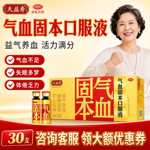 [天益寿]气血固本口服液10ml*30支/盒