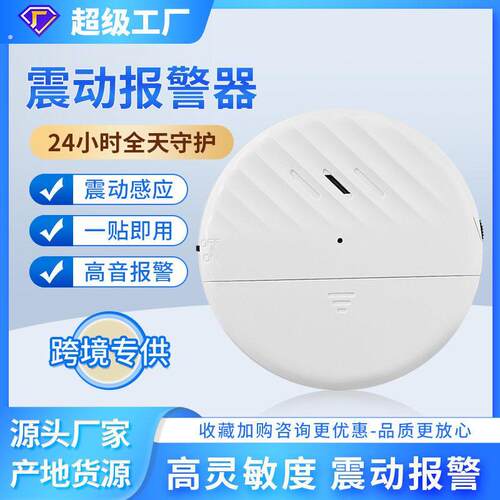 地震预警器门窗警报器家用酒店装置自动自动贩卖机防盗警报器震动