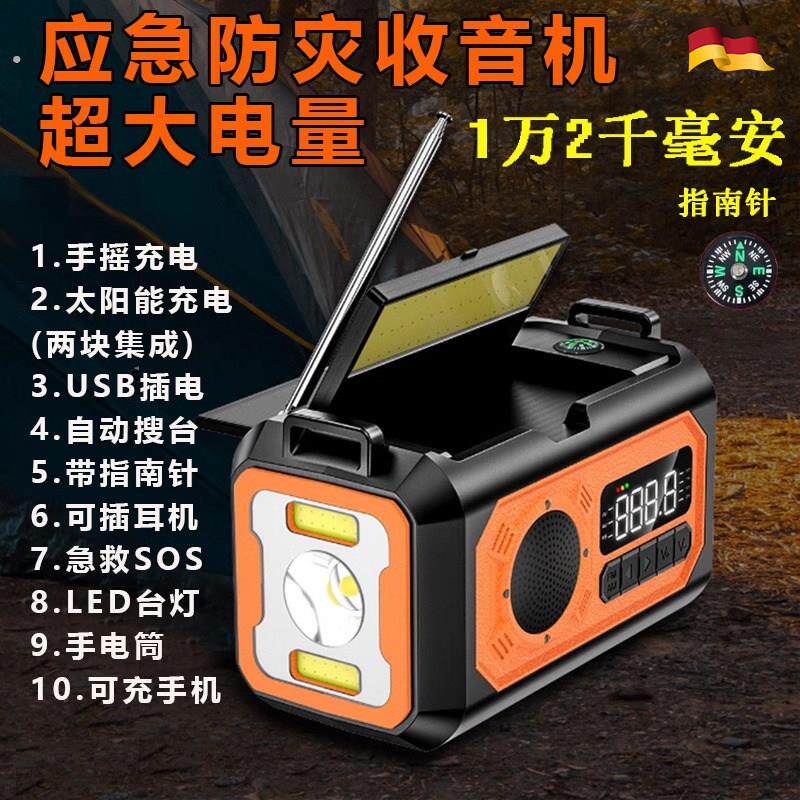 德国户外应急装备防灾太阳能手摇发电机多功能可携式收音机移动充