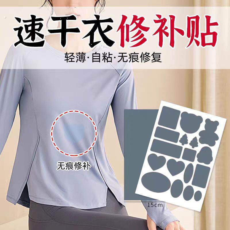 速干衣布贴自粘免缝薄款衣服速干裤破洞贴隐形无痕款可水洗补丁贴