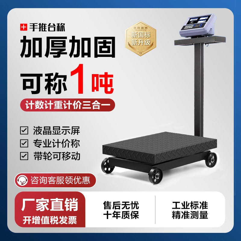 优科维特电子台秤带轮工业磅秤商用500公斤精准称重可移动地磅秤