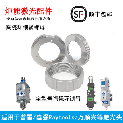 陶瓷环锁母 万顺兴新老款带孔嘉强普雷2.0金色激光机切割头下螺母