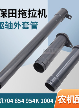 久保田704 854 954K 拖拉机配件前驱传动轴套管3K031-41350/41342