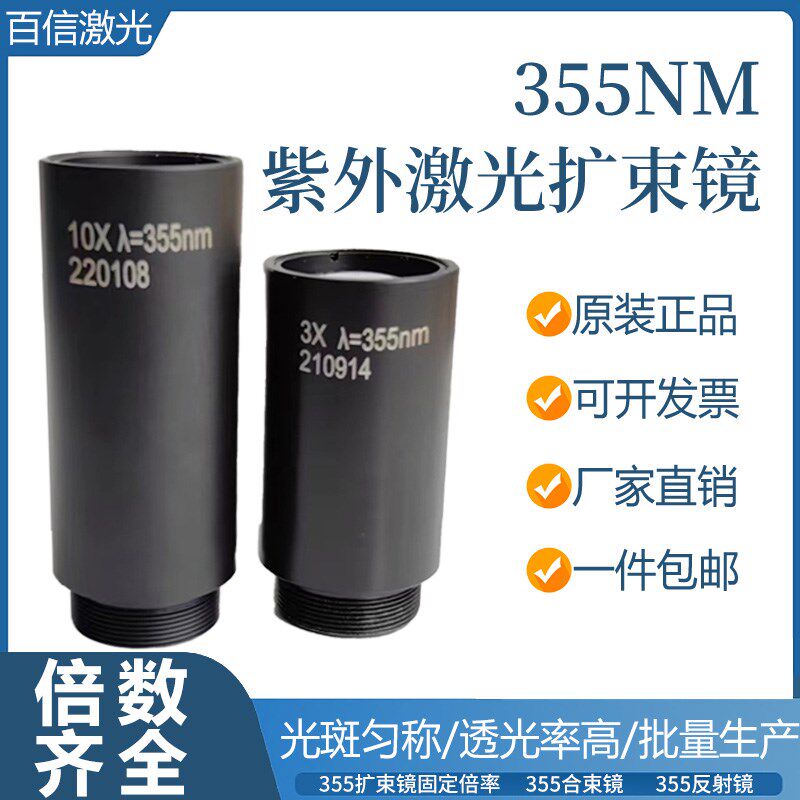 激光扩束镜355nm2-12倍紫外扩束镜紫外打标配件光斑匀称透光率高