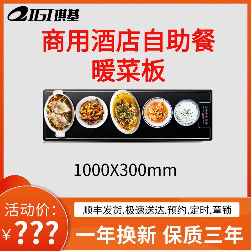 琪基方形饭菜保温板商用加热板饭店大排档保温暖菜板酒店自助餐桌