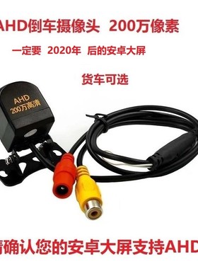 AHD倒车影像摄影头货车可选12v24v倒车摄像头AV莲花接口高清夜视