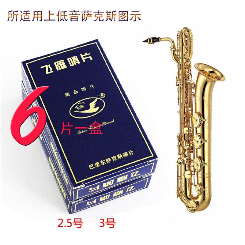 飞雁降E调上低音萨克斯哨片巴里东哨片苇片簧片赠牙垫赠擦布