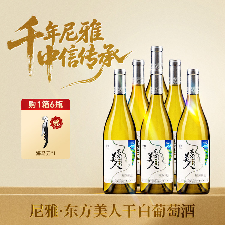 尼雅东方美人雷司令干白葡萄酒官方旗舰店