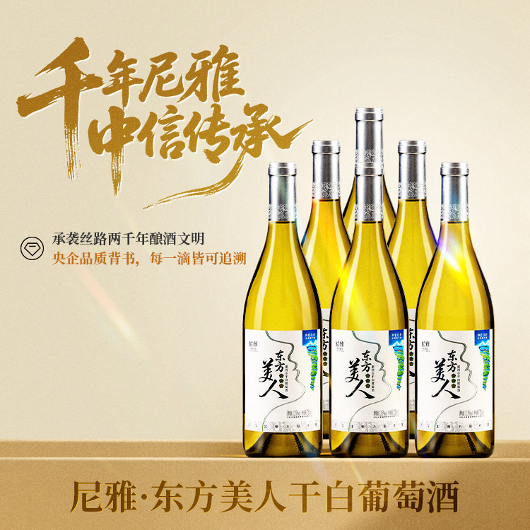 中信尼雅东方美人雷司令干白葡萄酒12.5度 750ml官方爆款大促热销