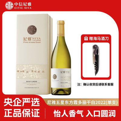 尼雅FIVE STARS EAST五星东方霞多丽干白葡萄酒单支礼盒装750ml