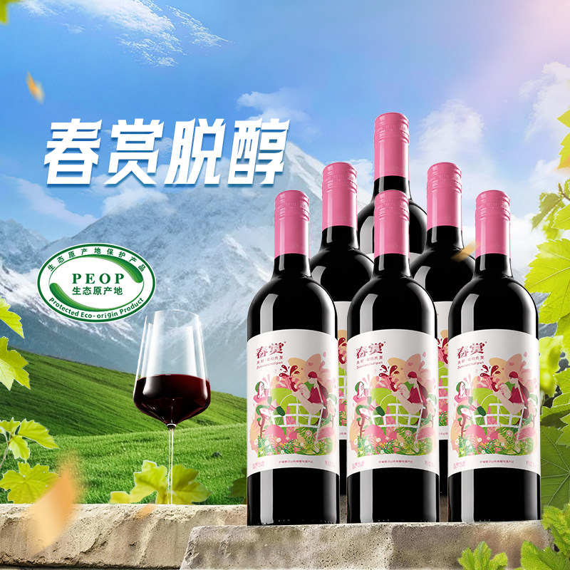 尼雅春赏脱醇葡萄酒3.6%vol 375mL每瓶  脱醇低度 酸甜可口