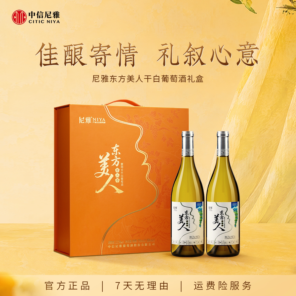 中信尼雅东方美人贵人香雷司令干白葡萄酒12.5度微醺约会限定礼盒