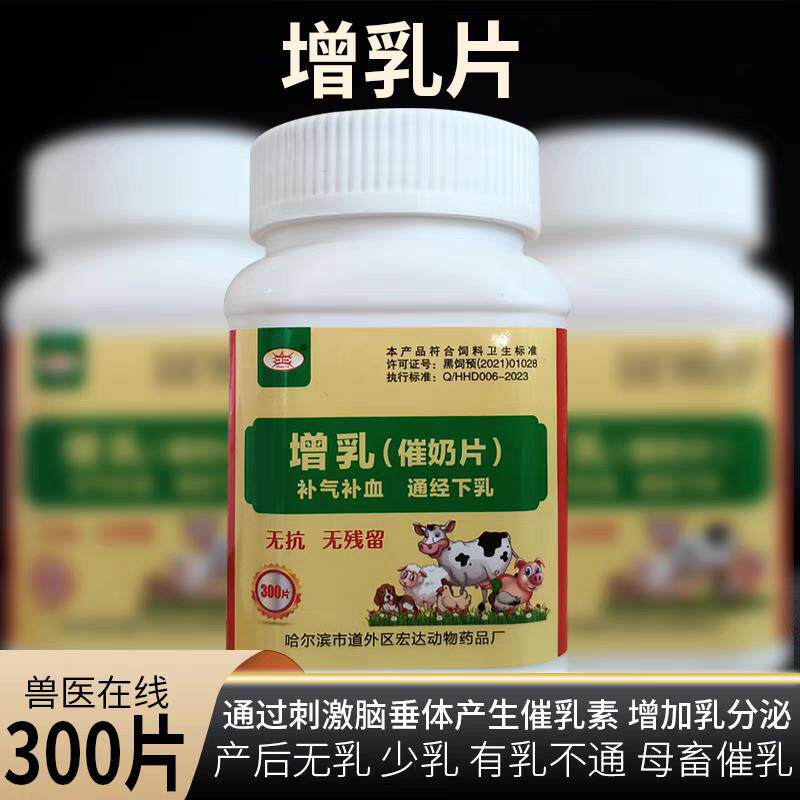 兽用增乳催奶片300片/瓶牛羊猪宠物犬猫催奶增乳妈妈多王不留行片