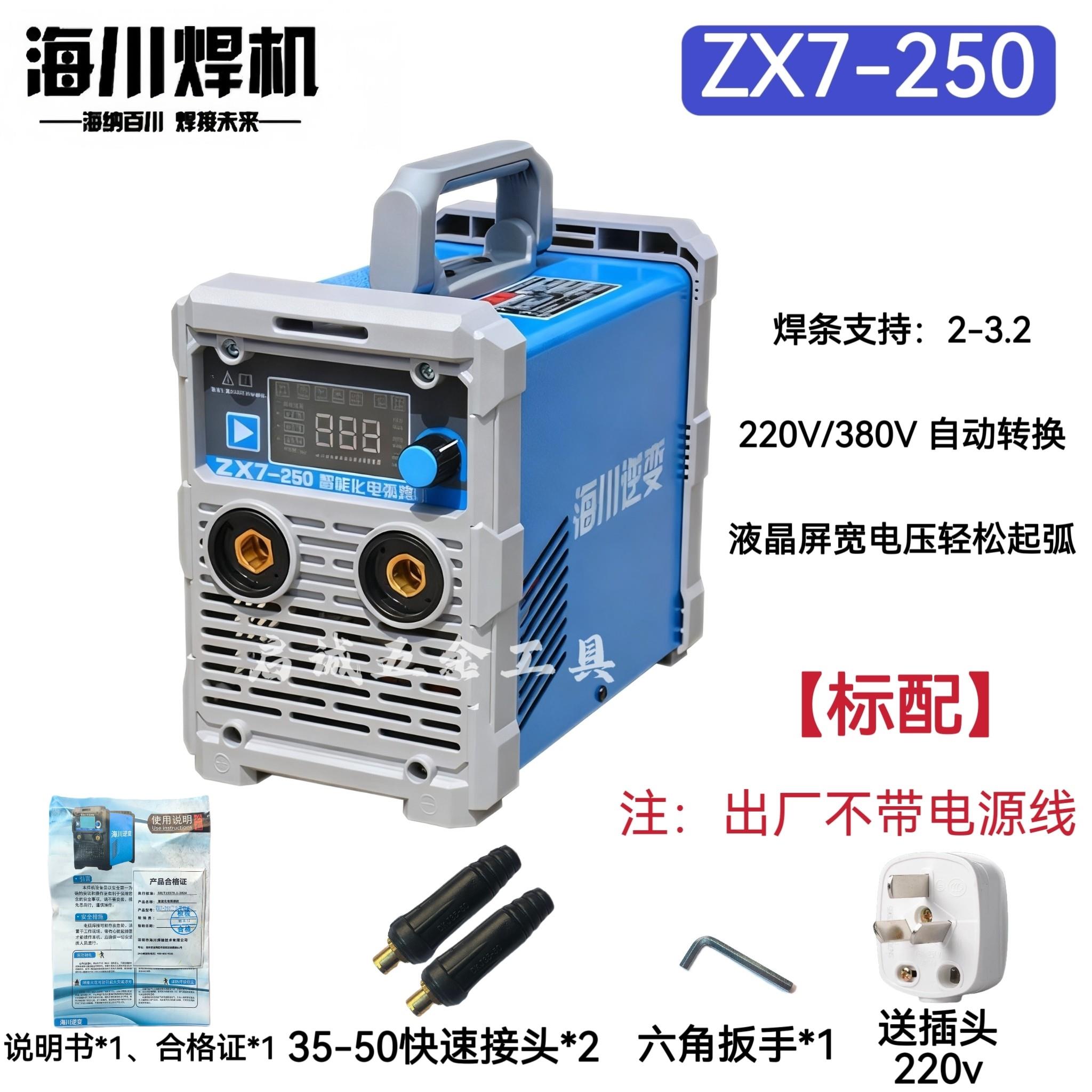 海川315电焊机ZX7-250逆变直流电焊机两用双电压 220V 380V工业级