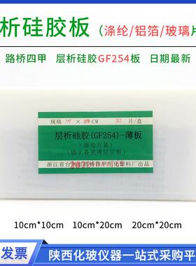 路桥四甲 层析硅胶板GF254型 铝箔/涤纶/玻璃片基2.5*7.5*10*20cm
