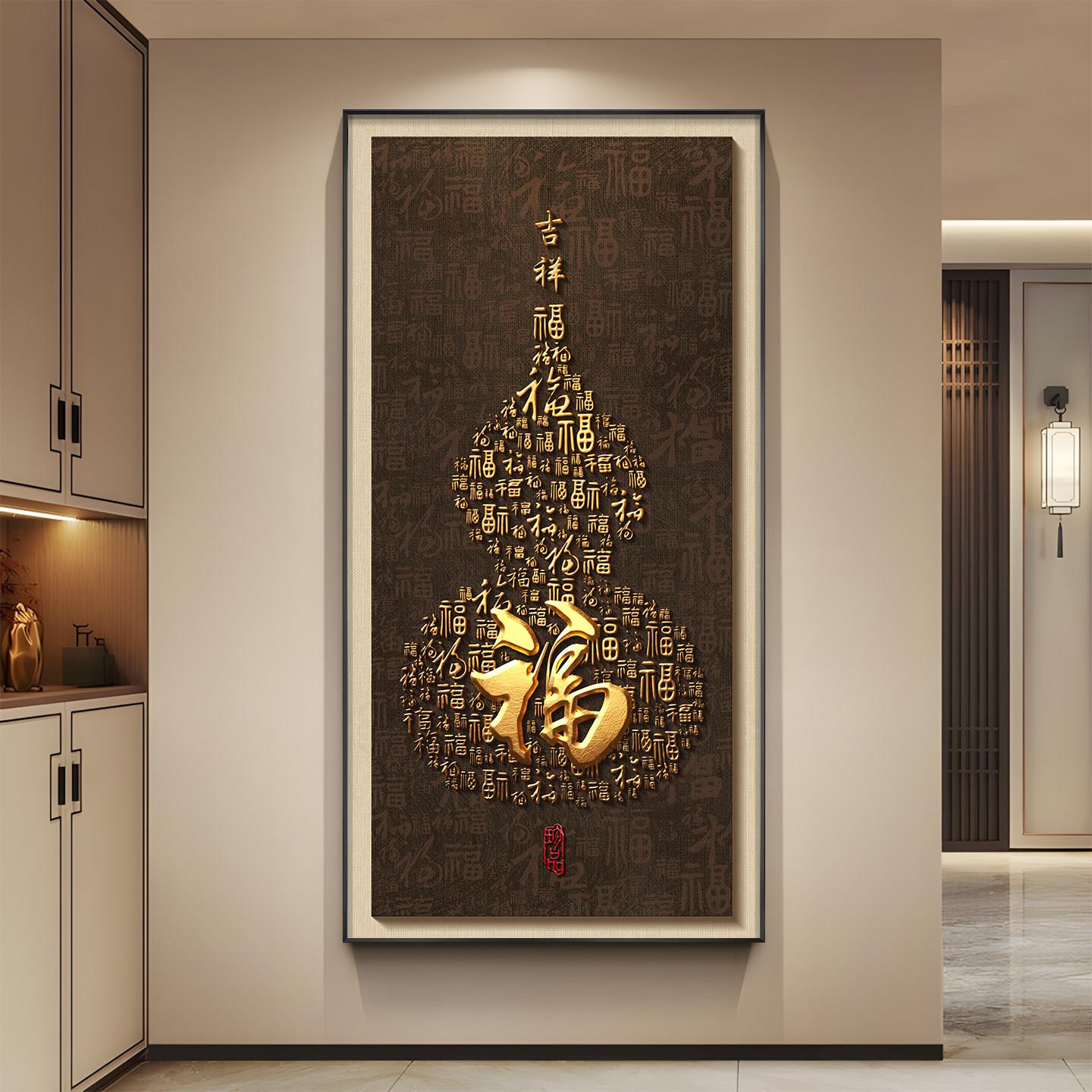 葫芦新中式入户玄关装饰画百福图竖版正对门走廊过道挂画福字壁画