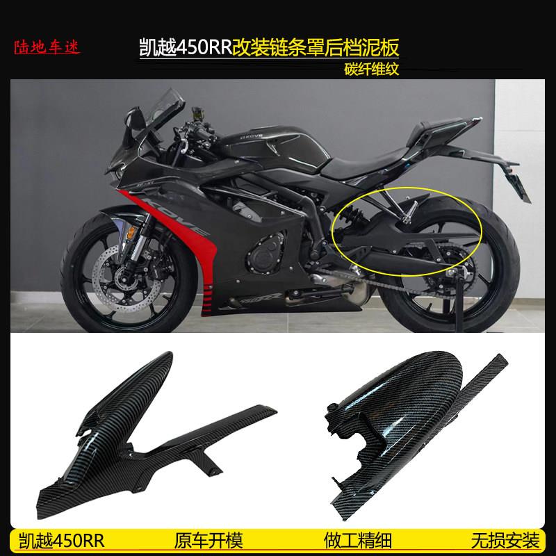 凯越450RR改装碳纤维链条罩水转印后挡泥板外壳泥瓦链条盒配件
