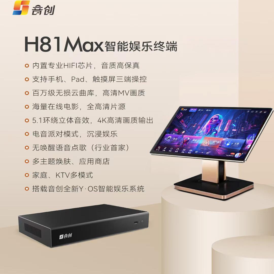 2026新款音创H81Max两件式触摸点歌机家庭KTV卡拉ok高端点歌机
