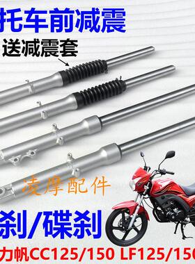 适用力帆CC125/150 LF150-2C/2D/2E/2H摩托车前减震 避震器 前叉