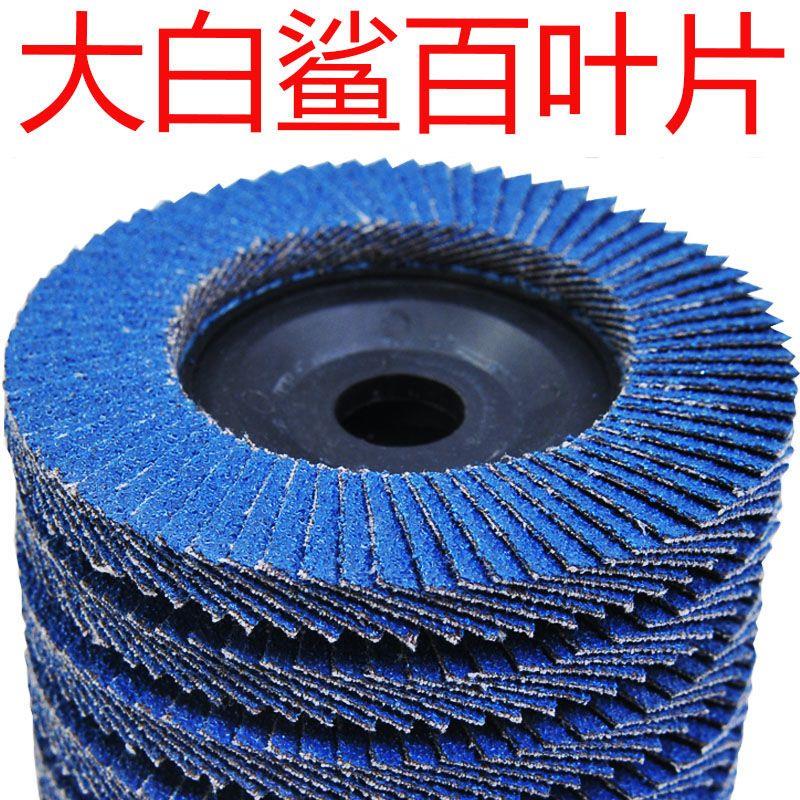 大白鲨百叶片特厚百叶轮打磨片100角磨机磨片铁不锈钢工业磨鲨片