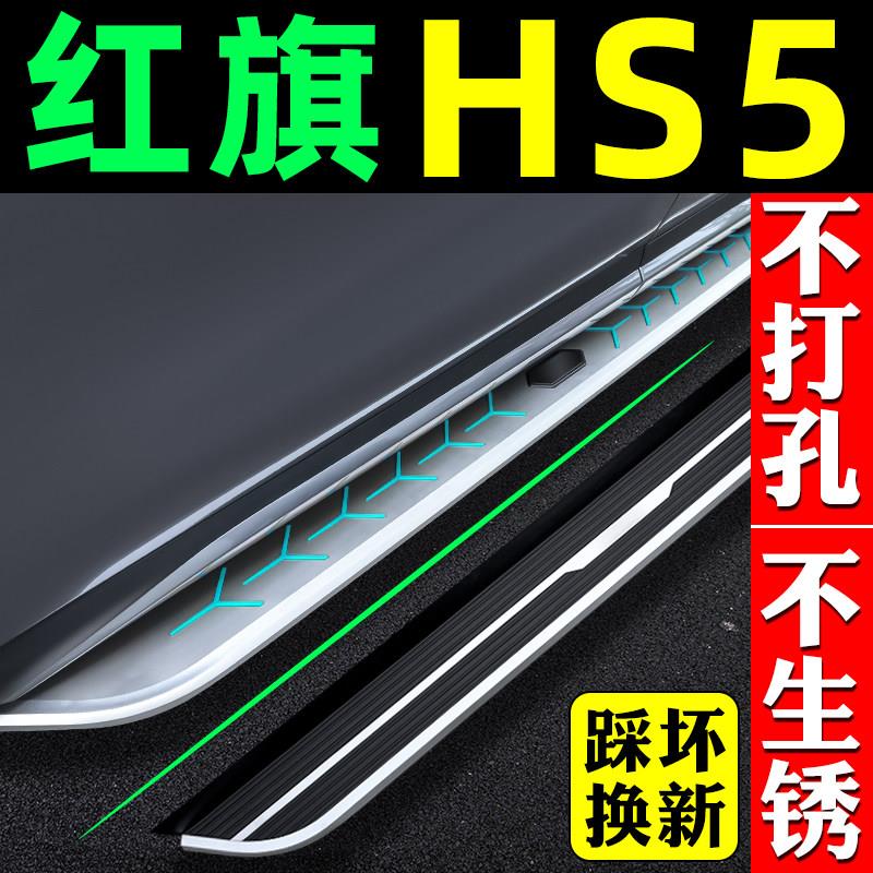 23款红旗hs5脚踏板专用原装汽车固定原厂侧踏板红旗hs5踏板改装