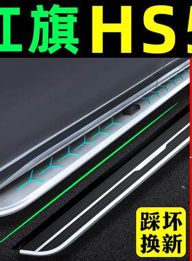 23款红旗hs5脚踏板专用原装汽车固定原厂侧踏板红旗hs5踏板改装