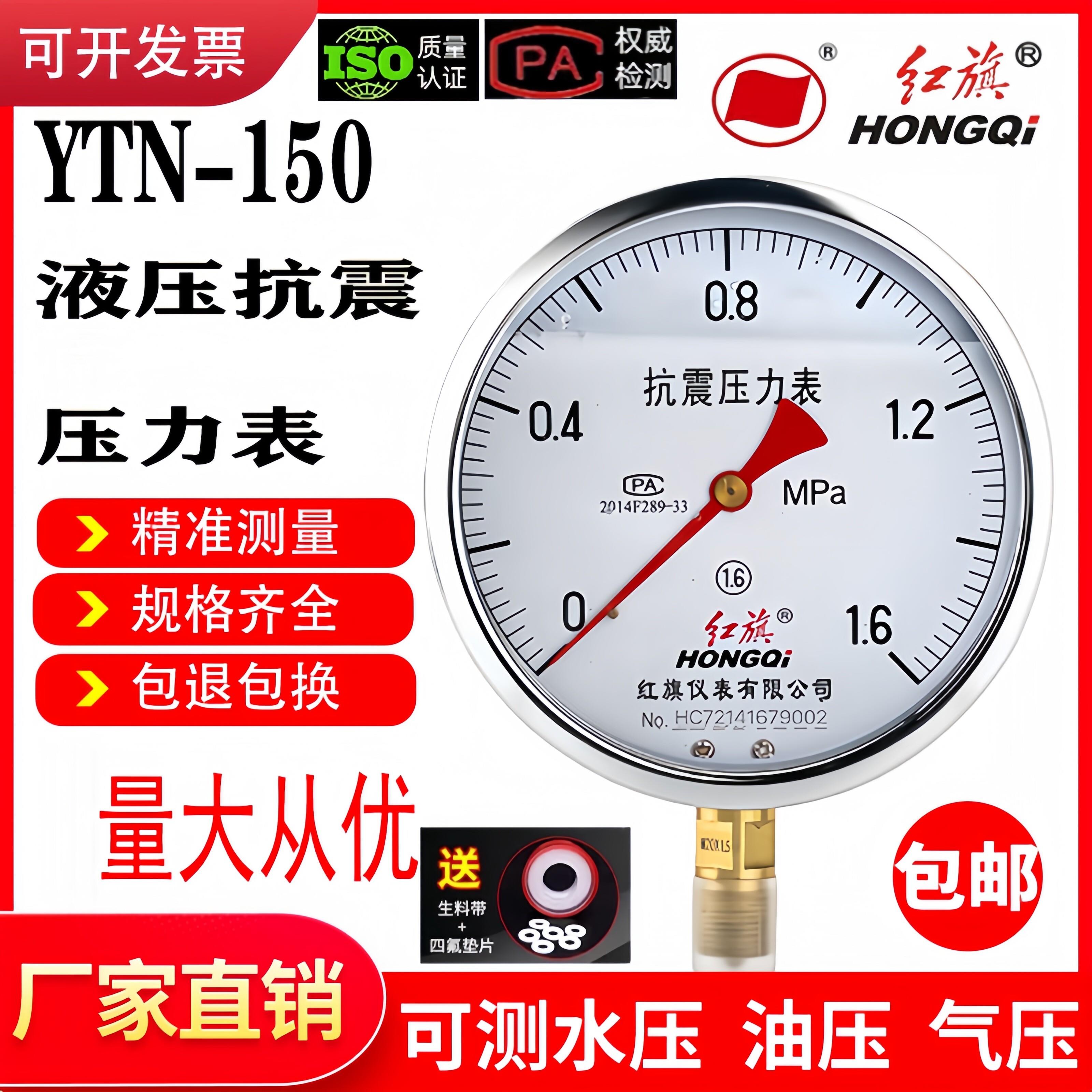 红旗抗震压力表YTN-150 耐震防震表不锈钢真空表液压表水压气压表
