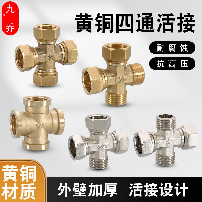 全铜4分四通活接分水器接头一进三出一分三路十字管件内外丝接头