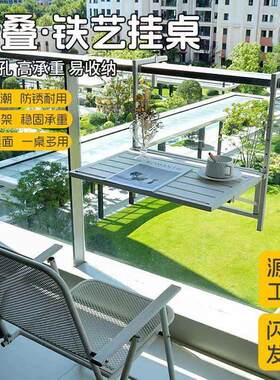 户外家庭栏杆阳台挂桌防锈防晒可折叠可携式悬挂小桌子铁艺家用桌