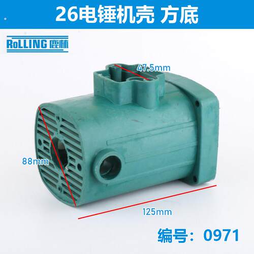 26电锤钻机壳圆底/方底塑料定子壳冲击钻外壳 0810款定子外壳0971