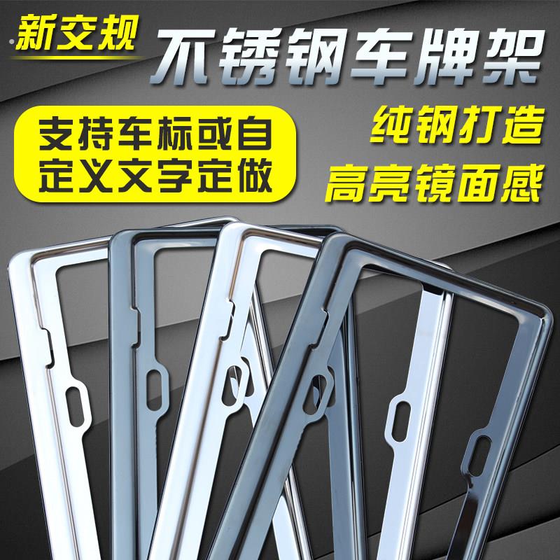 不锈钢新交通规则车牌架汽车排照框车牌边框通用牌照架号牌