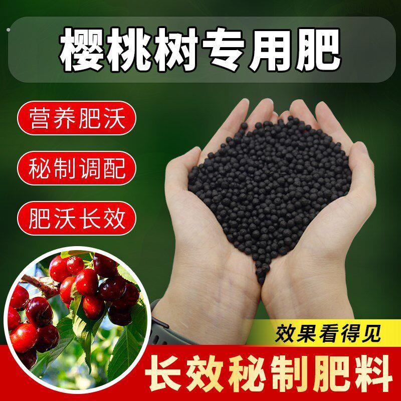 樱桃专用肥料果树通用有机复合肥大樱桃樱桃肥料果园盆栽速效肥料