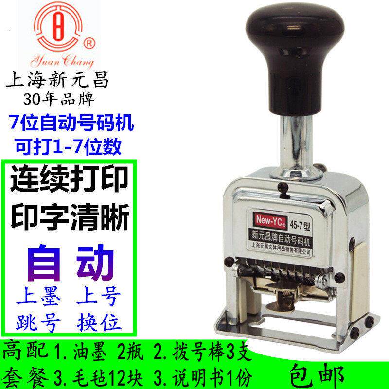 新元昌45-7型7位自动号码机跳号档案打编号页码机打码器打印数字