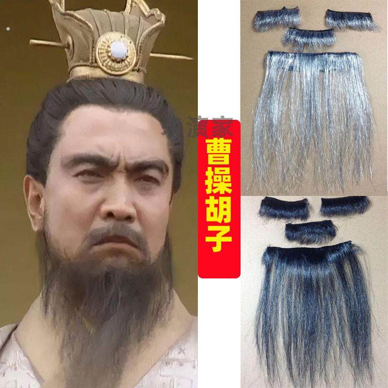 曹操胡子道具三国演义影视舞台表演直播仿真老头假胡须老爷爷胡子
