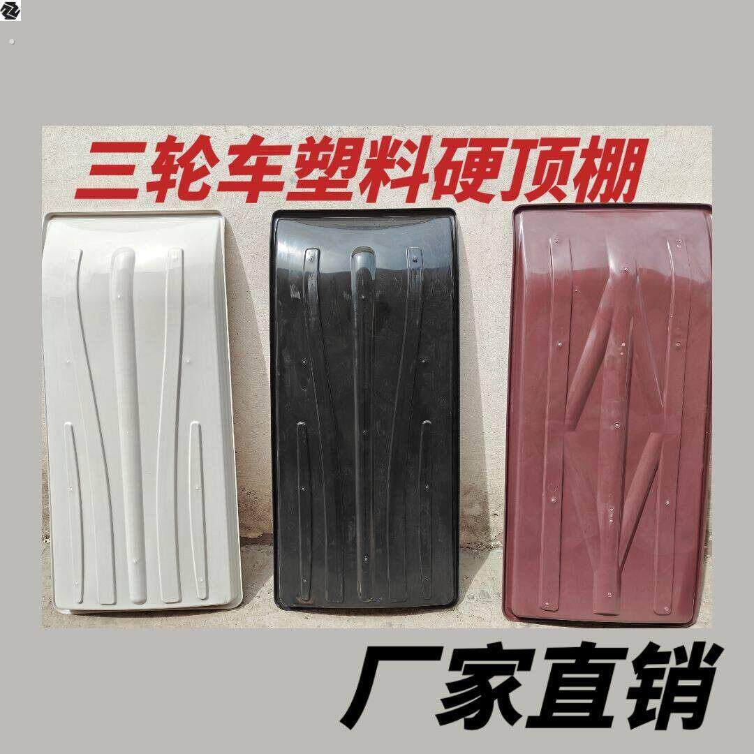 电动三轮车雨棚车棚加厚休闲巴士塑料顶棚硬顶棚耐用单独顶盖防雨