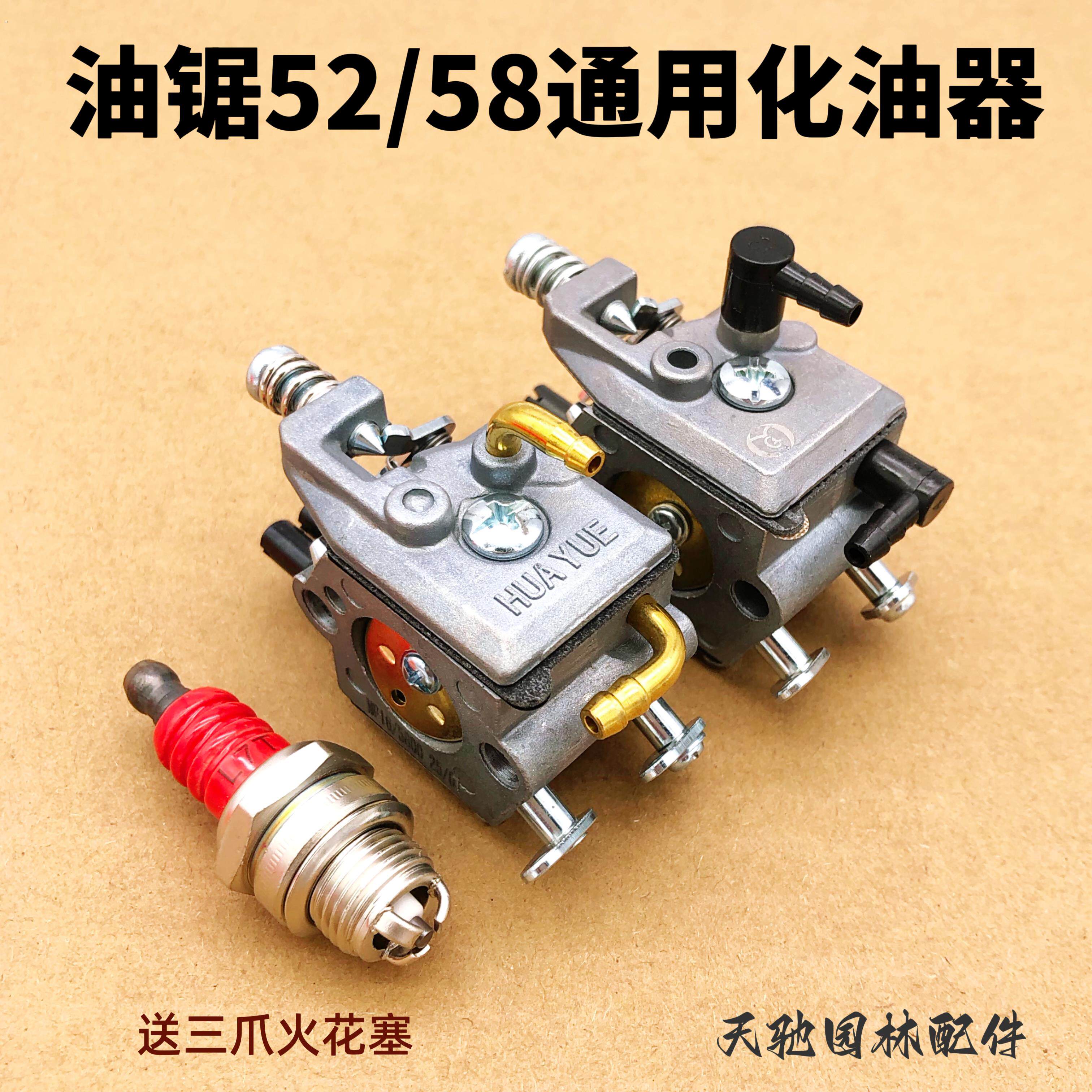 伐木油锯汽油链锯52/58通用二冲程化油器汽油锯原厂油锯配件原装