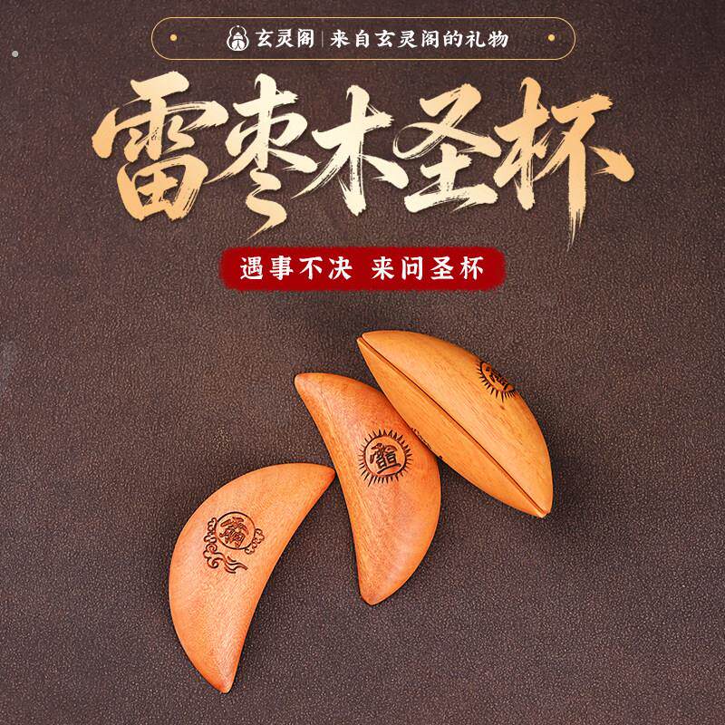 玄灵阁雷击木圣杯祈愿掷杯摆件日月圣卦枣木原雕牛羊角卦盘玩把件