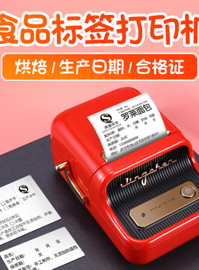精臣b21食品标签打印机商品打价格标签机商用小型不干胶蛋糕面包