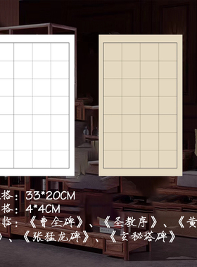 曹全碑临帖专用宣纸4cm方格白色仿古半熟日课5cm九成宫7cm张迁碑
