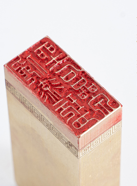 俛流玩月坐石品泉1.536cm金石篆刻铜制佛印闲章实心黄铜印章