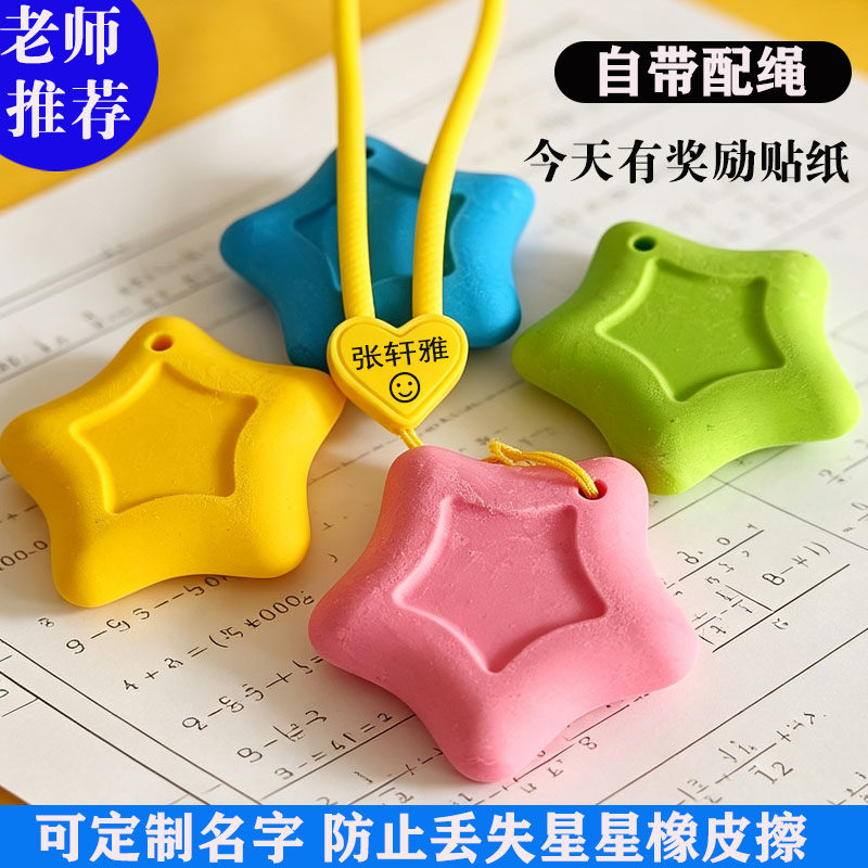 可定制名字防丢失星星橡皮擦小学生儿童精准易擦耐耐用配绳创意