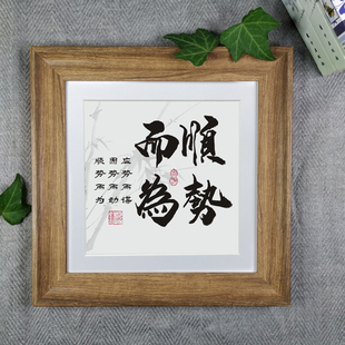 顺势而为励志摆件办公室书房桌面书法字画座右铭正方形实木挂件框