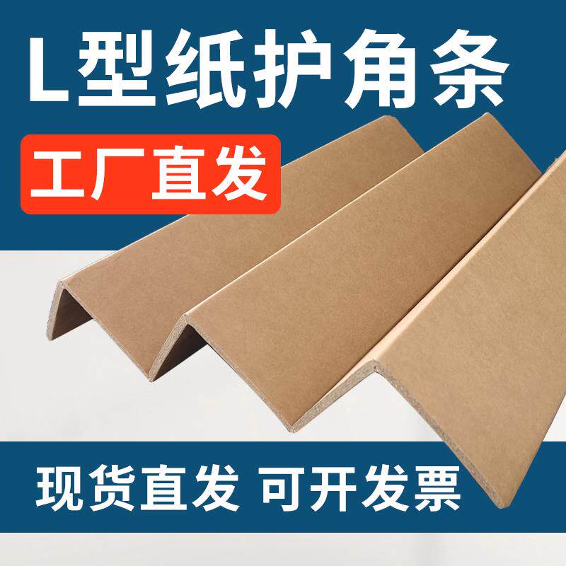 护墙角防撞条L型纸护角条纸箱包装保护条家俱打包订制加宽加厚