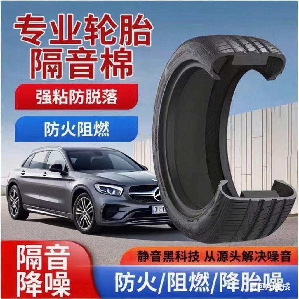 汽车轮胎静音隔音棉全车改装轮胎轮毂内部吸音降噪棉自粘材料