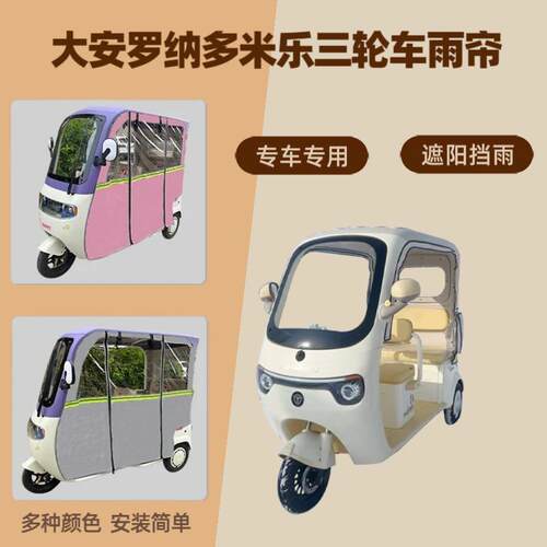大安罗纳多米乐DA1000DZK-22电动三轮车雨帘防晒防雨车棚帘篷遮阳