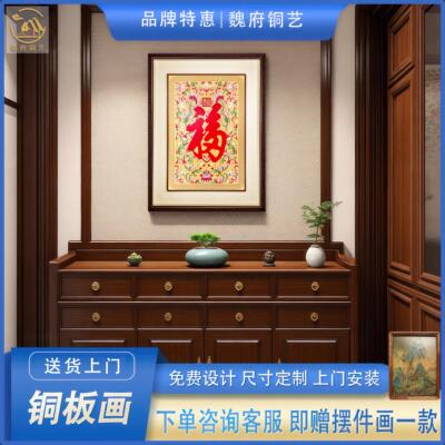 【天下福】铜板画铜彩画 玄关入户门客厅新中式装饰福字挂画