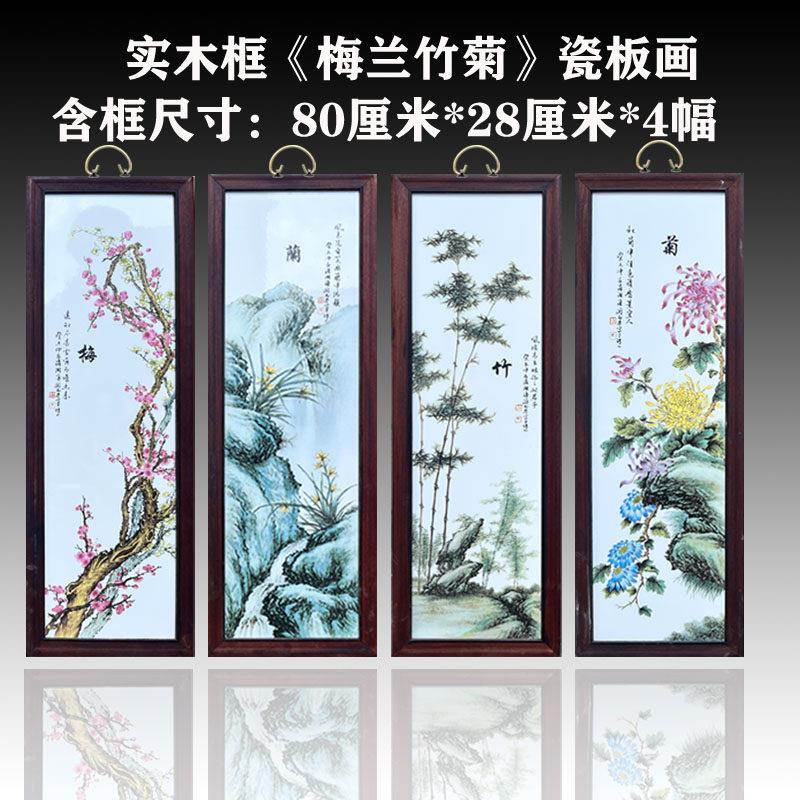 景德镇陶瓷手绘瓷板画四块屏实木框现代客厅装饰画有框瓷板画挂画
