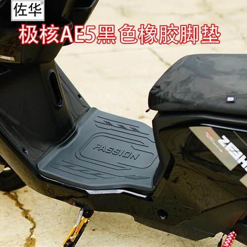 佐华极核电动儿童座椅Ae5i/pro脚垫电动车加厚踏板垫加厚橡胶脚垫