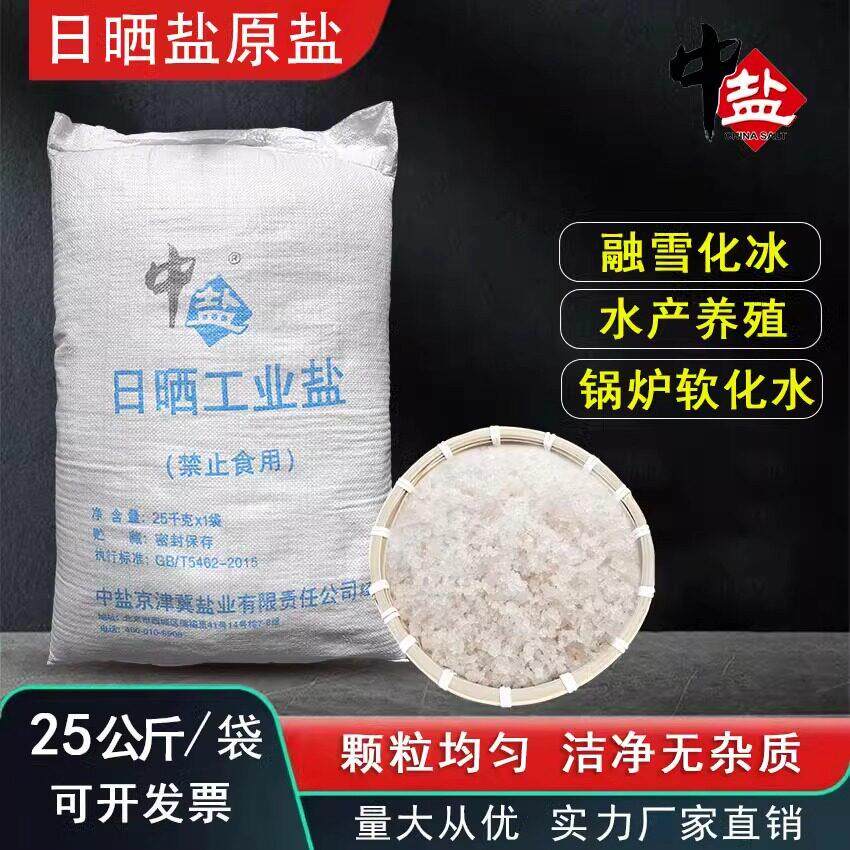 中盐工业盐融雪剂锅炉软化盐粗盐海盐大颗粒日晒盐养殖养鱼虾用盐